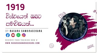 1919 දේවදූත සංඛ්‍යාවේ සිංහල අර්ථය  angel number 1919 sinhala meaning  rasara samarasekara 2023 [upl. by Akenahc538]