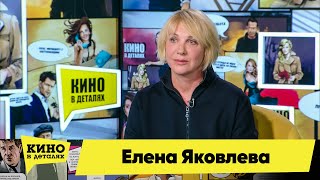 Елена Яковлева  Кино в деталях 01092020 [upl. by Asiuol]