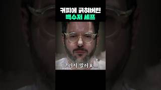 커피에 긁혀버린 백수저 셰프 [upl. by Ynettirb]