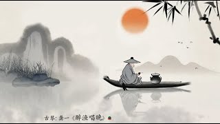 古琴名曲 龚一《醉渔唱晚》 Traditional Chinese Music Guqin “A Drunken Fisherman Sings in the Evening” GONG Yi [upl. by Kcirrem]