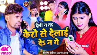 Video  देमि न त केरो से देलाई देS न गे  Santosh AkelaAnjali Bharti का Magahi Gana  Maghi Song [upl. by Nerual]