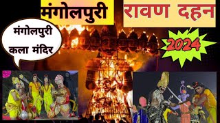 रावण दहन Mangolpuri Ramleela कला मंदिर मंगोलपुरी न्यू वक्त क्लब [upl. by Hennahane]