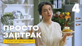 Просто завтрак  Выпуск 4 [upl. by Amalita]