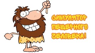 Симулятор Пещерного Человека  Caveman Craig [upl. by Sadler]