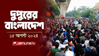 দুপুরের বাংলাদেশ  Dupurer Bangladesh  Latest News and Bulletin  15 August 2024  1 PM  Jamuna TV [upl. by Haerr188]