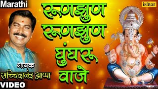 Roonzoon Ghungaroo Vaje  Popular Ganesh Bhajan  Sachidanand Appa [upl. by Aciemaj]