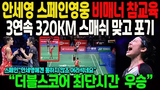 안세영 스페인영웅 비매너 참교육3연속 320km 스매쉬 맞고 포기 “더블스코어 최단시간 우승” [upl. by Trueblood]