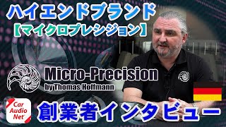 ドイツのハイエンドカーオーディオブランドMicroPrecision（マイクロプレシジョン）にインタビュー【創業者 インタビュー】 [upl. by Nemad]