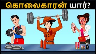 Episode 108  ஜிம் பயிற்சியாளர் மர்மம்  Tamil Riddles புதிர்  தமிழ் புதிர் [upl. by Gary763]