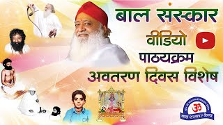 Avtaran Divas 2022  Sant Avtaran  Sant Shri Asharamji Bapu  Bal Sanskar Kendra Video Pathyakram [upl. by Hound]