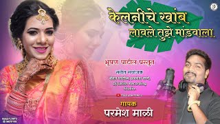 KELANICHE KHAMB LAVLE TUZE MANDVALA  PARMESH MALI  YJ ARTS  Sarika Haldi Song [upl. by Aleinad]