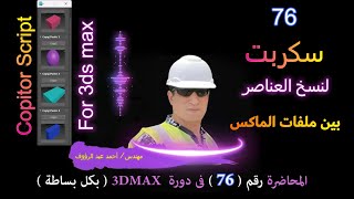 سكربت copitor script for 3d max نسخ العناصر بين ملفات الثرى دى ماكس [upl. by Onihc]