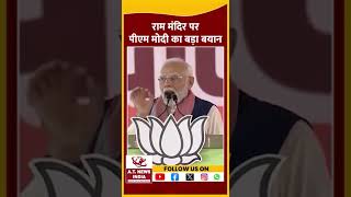 राम मंदिर पर पीएम मोदी का बड़ा बयानatnewsindia NarendraModi latestnewsupdate viralshort aligarh [upl. by Enohpesrep]