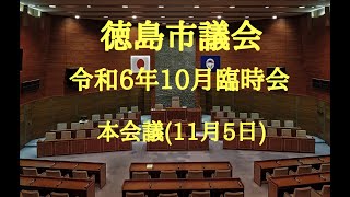 徳島市議会 令和６年１０月臨時会 本会議（１１月５日） [upl. by Animahs]