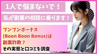 ブンブンボーナスBoon Boon Bonusは副業詐欺？その実態と口コミを調査 [upl. by Dione800]