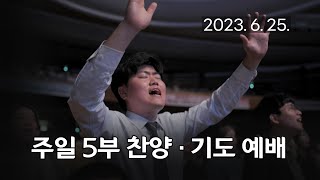 주일5부 찬양기도예배 여호와를 송축하라 모든 것이 은혜 20230625 연세중앙교회 윤석전 목사 [upl. by Cousins]