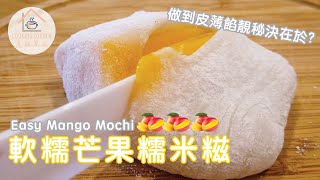 【煮飯單位】🥭 軟糯芒果糯米糍 Easy Mango Mochi ｜糯米糍皮還能做？｜ [upl. by Eessac]