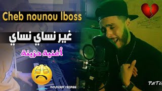 Top Rai Sentimental 2020  Cheb nounou Lboss  غير نساي نساي  Khalil patchico Cover منير بدوحان [upl. by Sulienroc]