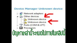 unknown device แก้ง่ายๆ ไปดูกันเลย [upl. by Asiak933]