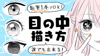 【初心者向け】目の中の描き方！鉛筆やペン1本のみで描く方法！【プロ漫画家イラスト漫画教室】 [upl. by Claresta831]