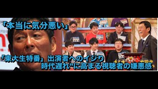 「本当に気分悪い」さんま「東大生特番」出演者へのイジりでにじみ出た“時代遅れ”に高まる視聴者の嫌悪感 [upl. by Ayad]