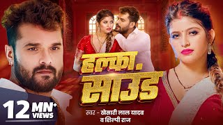 हल्का साउंड  Khesari Lal Yadav  Halka Sound  Shilpi Raj  New Bhojpuri Song 2024  GMJ [upl. by Namwob]