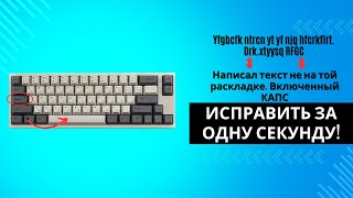 Писал ТЕКСТ а оказалось не на той РАСКЛАДКЕ да еще с включенным КАПСОМ Punto Switcher [upl. by Atinor]