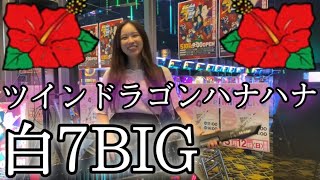 【ツインドラゴンハナハナ】白7BIGパチ屋で弾いてみた🌺 [upl. by Blackman108]