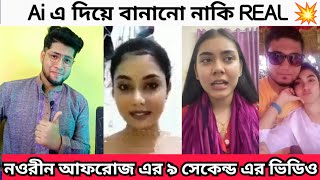 নওরিন আফরোজ প্রিয়ার ৯ সেকেন্ড এর ভিডিও Full Story  Nowreen Afrose priya viral Video [upl. by Anaiq]