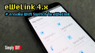 Review eWeLink 4x การเพิ่ม Wifi Switch ใน eWeLink [upl. by Siva722]