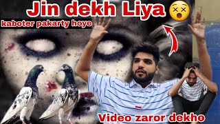 kaboter pakarty huwy chama ne jin dekh Liya 😳 video zaror dekho 1 bar ustad bila pigeon club [upl. by Viridissa989]