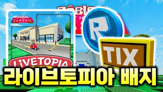 로블록스 더 클래식 라이브토피아 R토큰 틱스 배지 얻는 법 5 [upl. by Finley]