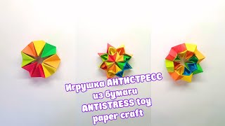 Как сделать антистресс из бумаги легко  простые поделки из бумаги  paper craft antistress [upl. by Turley]