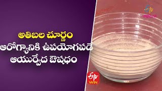 Athibala Churnam  అతిబల చూర్ణం  Ayurveda Aaharam  20th April 2022  ETV Abhiruchi [upl. by Eppillihp]