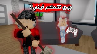 أختي جوجو تحكمت فيني ليوم كامل🤫😨  في روبلوكس🙏🏻 [upl. by Kemppe]