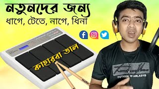 kaharwa taal 8 matra octapad কাহারবা তাল ৮ মাত্রা  ধাগে তেটে নাগে ধিনা [upl. by Aruol848]