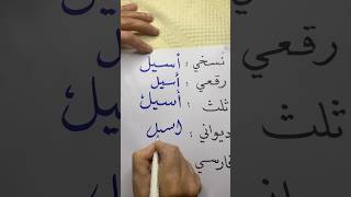 ما معنى اسم أسيل؟ اكسبلور اللغةالعربية اسماء أسيل [upl. by Demahom385]