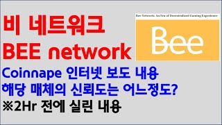 비 네트워크  Bee network 2시간전에 올라온 인터넷 기사글 확인 [upl. by Mohorva740]