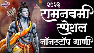 Ram Navami Special Nonstop Dj Song 2022  Happy Ramnavami  Jay Shri Ram Dj Remix  Only Dj Marathi [upl. by Nniuqal467]