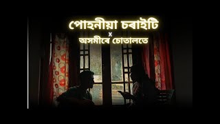 পোহনীয়া চৰাইটি X অসমীৰে চোতালতে  Dwipen Baruah  Cover Songs [upl. by Capello]