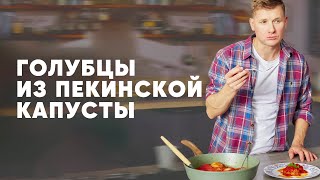 ГОЛУБЦЫ ИЗ ПЕКИНСКОЙ КАПУСТЫ  рецепт от шефа Бельковича  ПроСто кухня  YouTubeверсия [upl. by Atirak343]