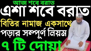 শবে বরাতের নামাজের নিয়ম  শবে বরাতের নামাজের নিয়ত  sobe borat er amol  sobe borat er namaj er niom [upl. by Eggleston888]