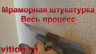 Декоративная мраморная штукатурка Весь процесс [upl. by Namia]