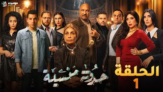 حصرياََ الحلقه الاولي من مسلسل حدوتة منسية  Haddouta Manseya  Episode 1 [upl. by Tatman]