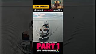 Part 1  स्कैम कर के बना करोडो का मालिक  Lucky Baskhar  explained explain shorts movie [upl. by Sucramel]