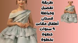 طريقة تفصيل وخياطة فستان أطفال مقاس 9 سنوات خطوة بخطوة [upl. by Laurinda]