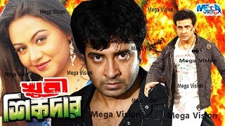 Shakib Khan Movie I Khuni Sikdar I খুনি শিকদার I Nodi I Bangla Movie Full HD [upl. by Leonora740]