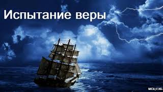 quotИспытание верыquot А Оскаленко МСЦ ЕХБ [upl. by Annyl]