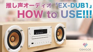 推し声オーディオ「EXDUB1」 簡単使い方解説動画 [upl. by Ledba]