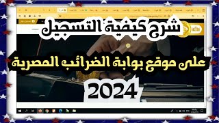 التسجيل على بوابة الضرائب المصرية  تسجيل ممول جديد لأول مرة 2024  وكيفية تجديد إشتراك البوابة [upl. by Corabelle91]